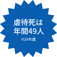虐待死は年間49人(平成29年度)
