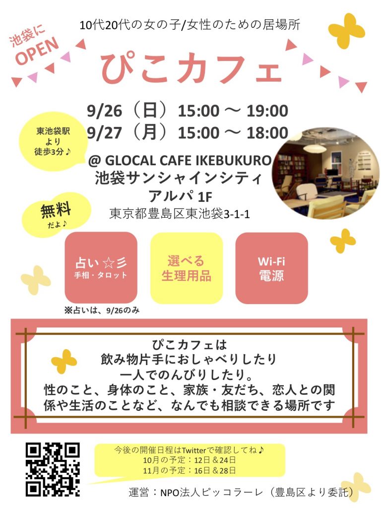 ぴこカフェ」（出張相談会）開始します！ – 認定NPO法人 ピッコラーレ
