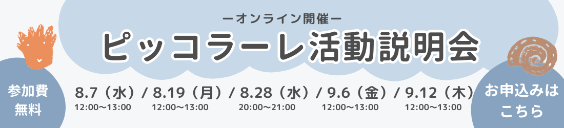 ピッコラーレ活動説明会