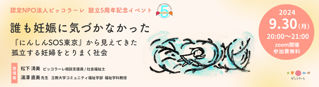 5周年記念オンラインイベント「誰も妊娠に気づかなかった～『にんしんSOS東京』から見えてきた孤立する妊婦をとりまく社会～」