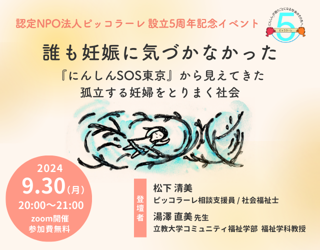 5周年記念オンラインイベント「誰も妊娠に気づかなかった～『にんしんSOS東京』から見えてきた孤立する妊婦をとりまく社会～」