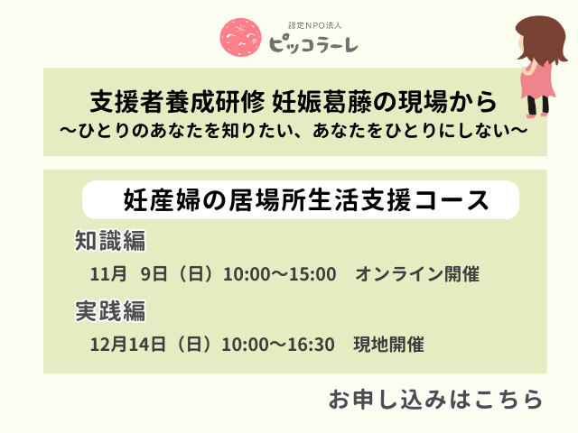 ピッコラーレ主催＜妊産婦の居場所生活支援コース＞「妊娠葛藤の現場から～ひとりのあなたを知りたい、あなたをひとりにしない～」を開催します（お申し込み受付中！）