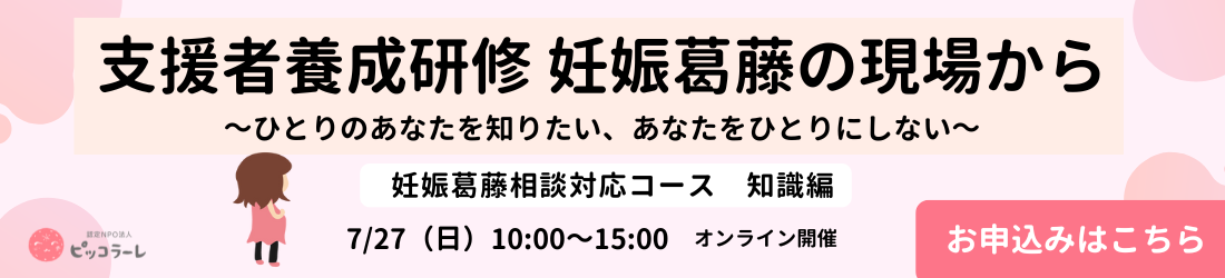ピッコラーレ主催＜妊娠葛藤相談対応コース知識編＞「妊娠葛藤の現場から～ひとりのあなたを知りたい、あなたをひとりにしない～」を開催します（お申し込み受付中！）