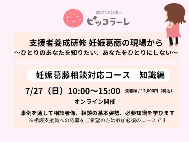 ピッコラーレ主催＜妊娠葛藤相談対応コース知識編＞「妊娠葛藤の現場から～ひとりのあなたを知りたい、あなたをひとりにしない～」を開催します（お申し込み受付中！）