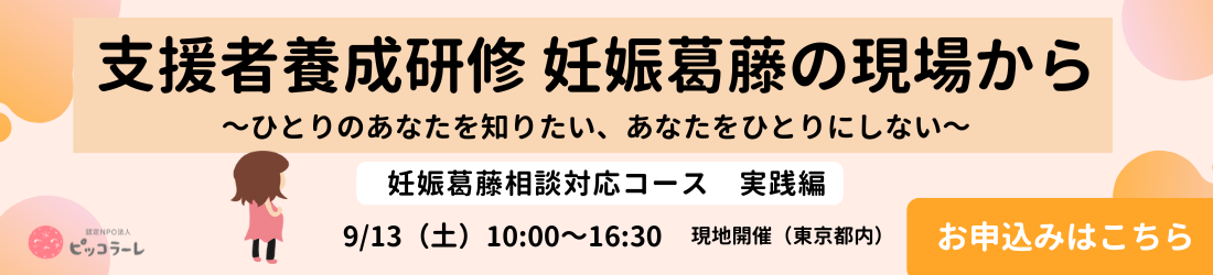 ピッコラーレ主催＜妊娠葛藤相談対応コース実践編＞「妊娠葛藤の現場から～ひとりのあなたを知りたい、あなたをひとりにしない～」を開催します（お申し込み受付中！）