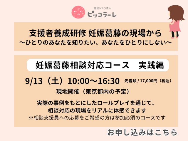 ピッコラーレ主催＜妊娠葛藤相談対応コース実践編＞「妊娠葛藤の現場から～ひとりのあなたを知りたい、あなたをひとりにしない～」を開催します（お申し込み受付中！）