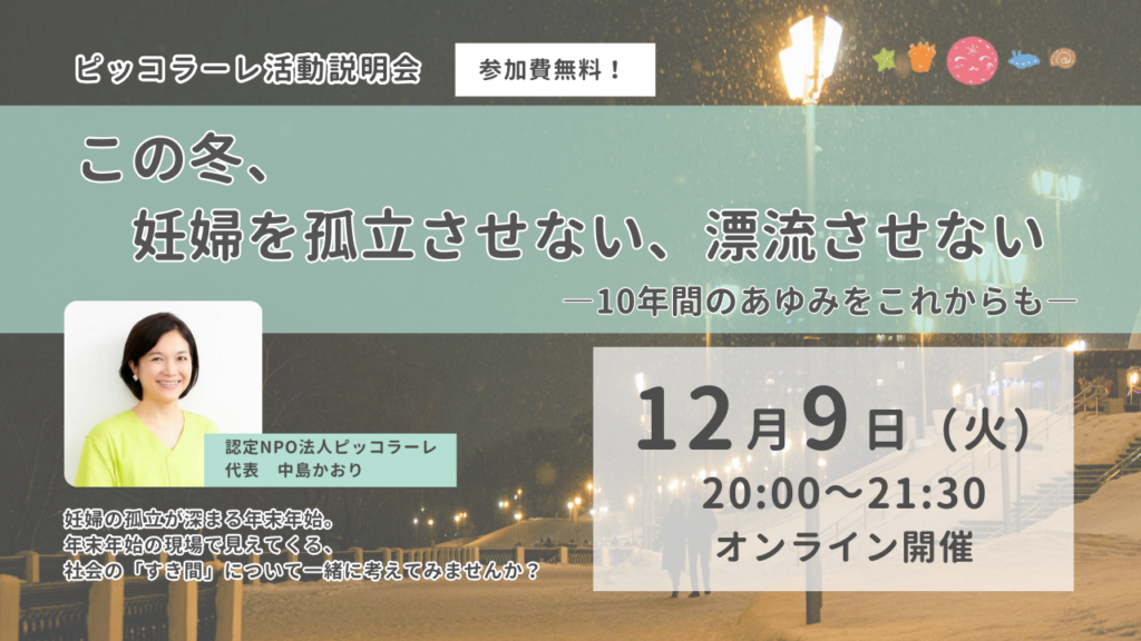 【ピッコラーレ活動説明会】この冬、妊婦を孤立させない、漂流させない－10年間のあゆみをこれからも－