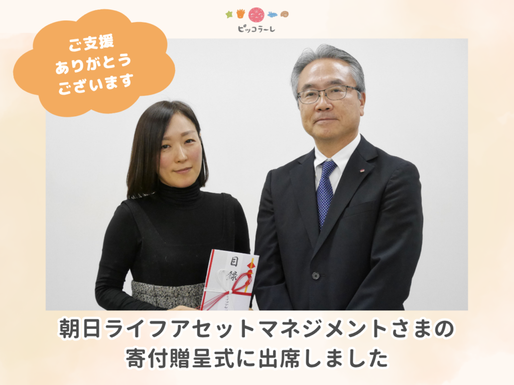 朝日ライフアセットマネジメントさまの寄付贈呈式に出席しました