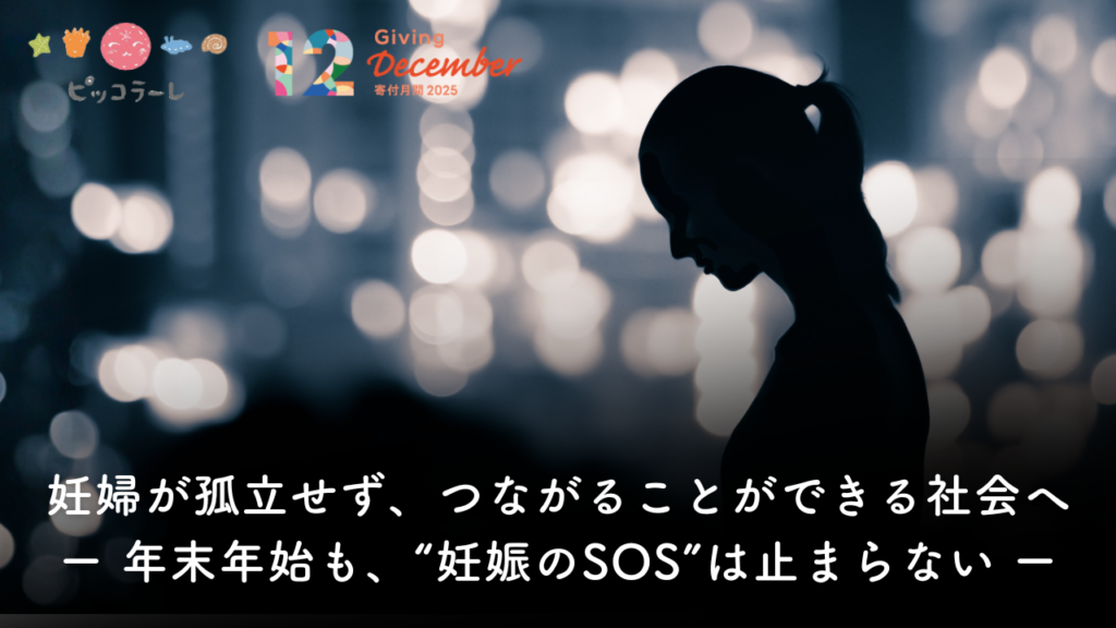 妊婦が孤立せず、つながることができる社会へ 年末年始も、“妊娠のSOS”は止まらない