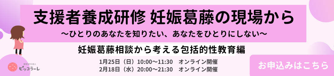 支援者養成研修妊娠葛藤の現場から～ひとりのあなたを知りたい、あなたをひとりにしない～＜妊娠葛藤相談から考える包括的性教育編＞を実施します