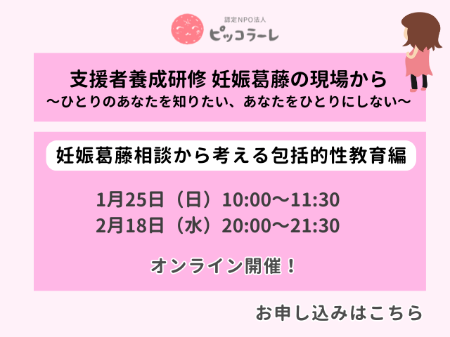支援者養成研修妊娠葛藤の現場から～ひとりのあなたを知りたい、あなたをひとりにしない～＜妊娠葛藤相談から考える包括的性教育編＞を実施します