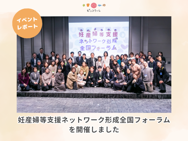 2025年妊産婦等支援ネットワーク形成全国フォーラム
