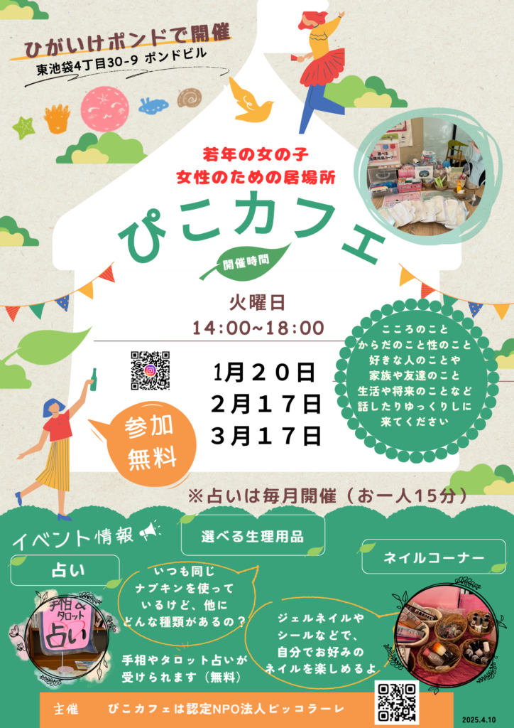 ぴこカフェおしらせ2026.1-3月