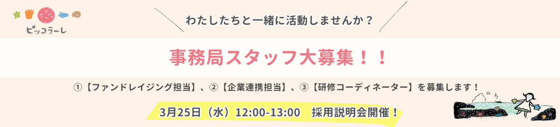 採用情報-事務局スタッフを募集します（募集受け付け中！）
