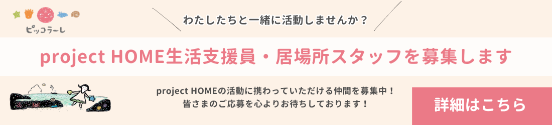 採用情報-project HOME生活支援員・居場所スタッフを募集します