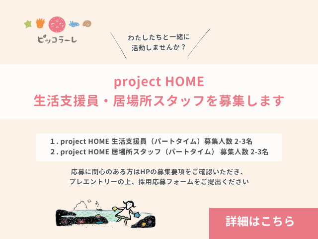 採用情報-project HOME生活支援員・居場所スタッフを募集します