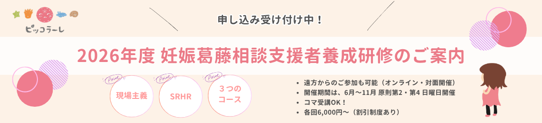 ピッコラーレ主催 2026年度支援者養成研修のスケジュール、 内容が決定しました！