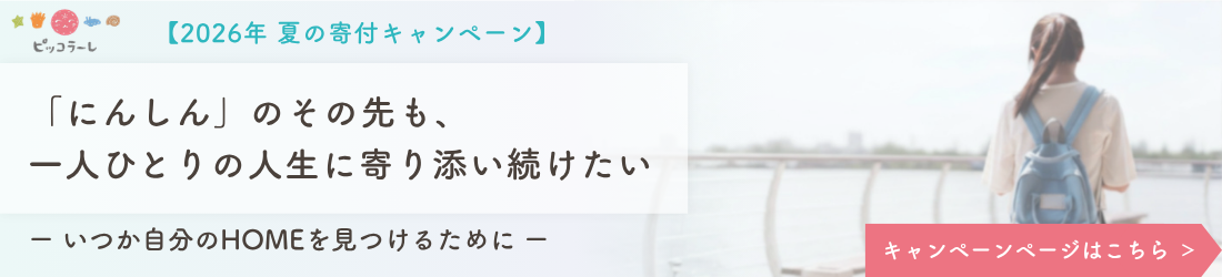 「にんしん」のその先も、一人ひとりの人生に寄り添い続けたい ーいつか自分のHOMEを見つけるためにー