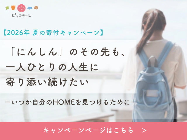 「にんしん」のその先も、一人ひとりの人生に寄り添い続けたい ーいつか自分のHOMEを見つけるためにー