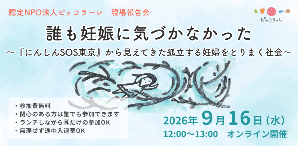 誰も妊娠に気づかなかった ～『にんしんSOS東京』から見えてきた孤立する妊婦をとりまく社会～