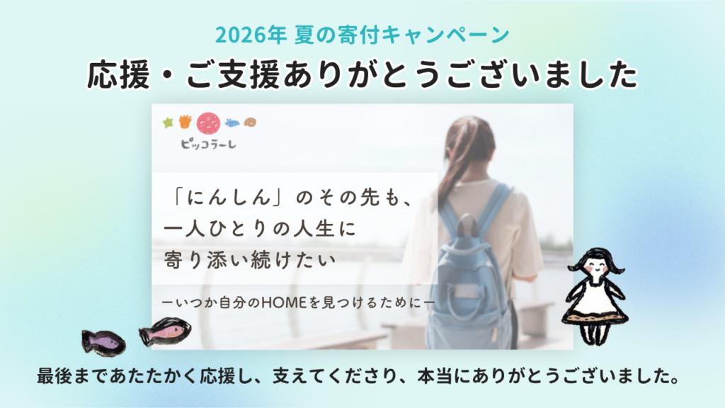 2026年夏の寄付キャンペーン　応援・ご支援ありがとうございました