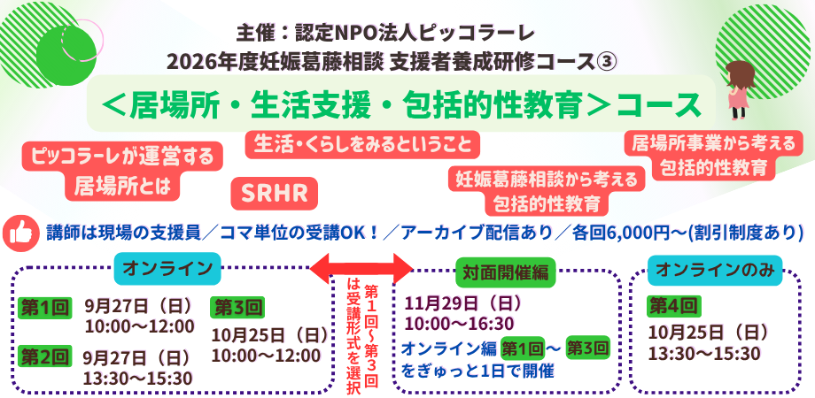 2026年度支援者養成研修コース③ ＜居場所・生活支援・包括的性教育＞コース