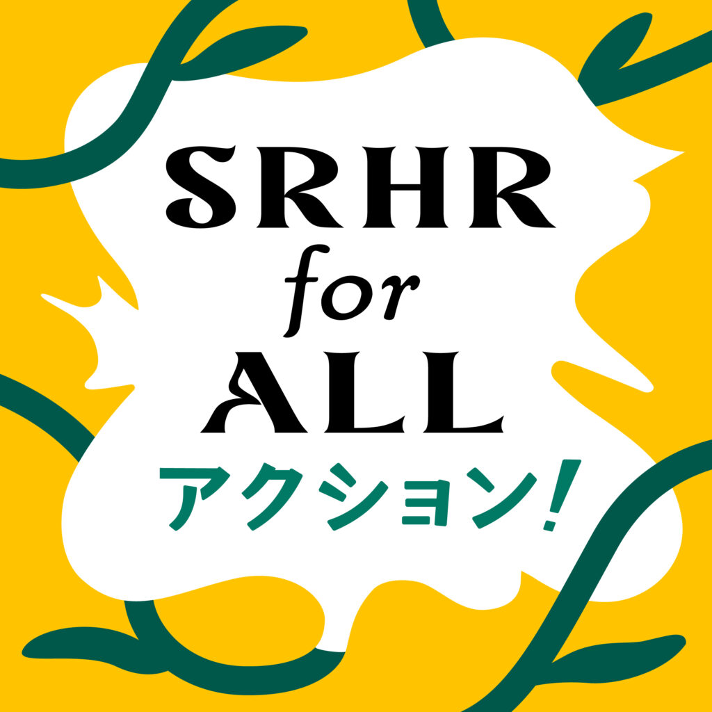 SRHR for ALL アクション!ロゴ