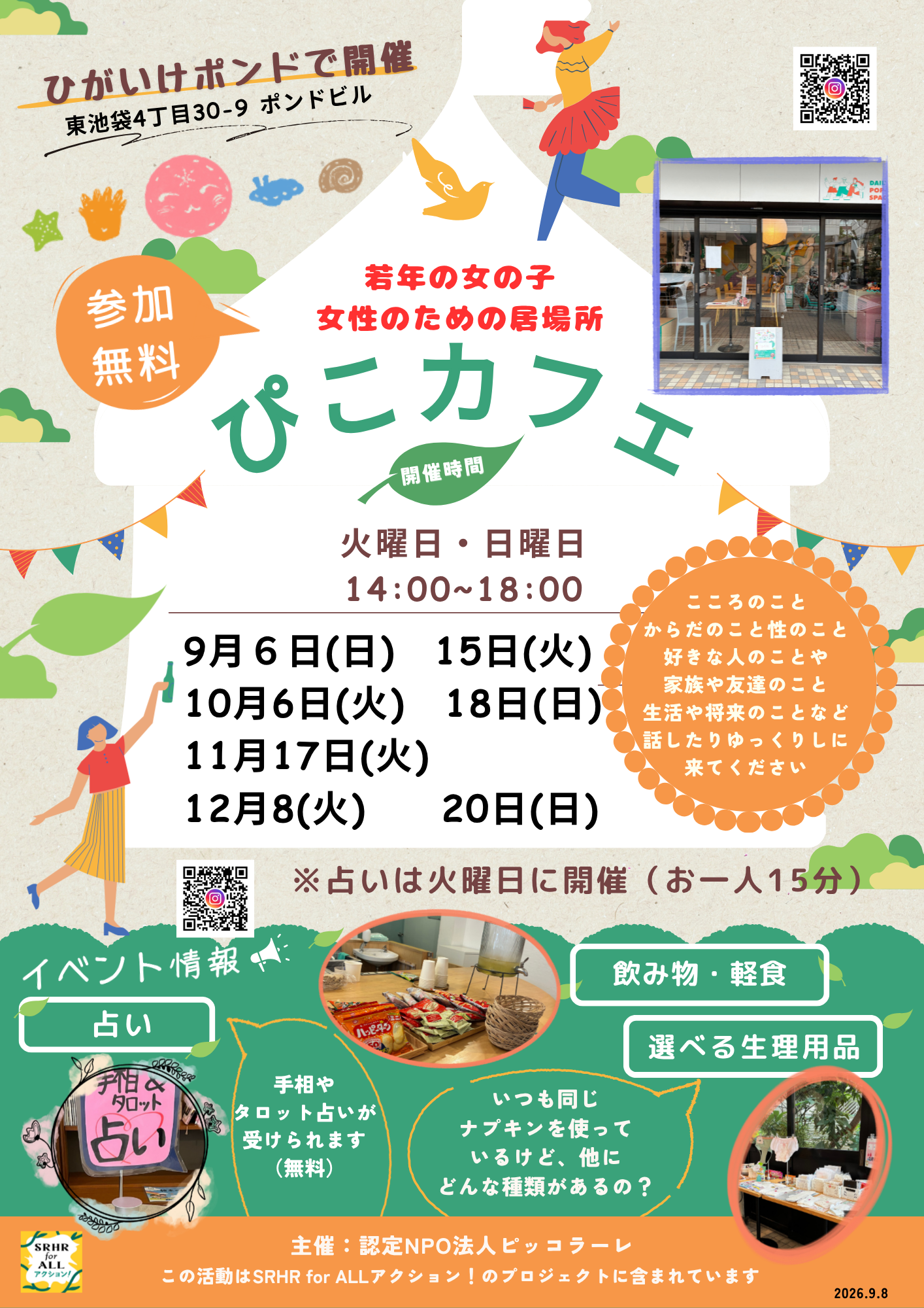ぴこカフェおしらせ2026年9月から12月