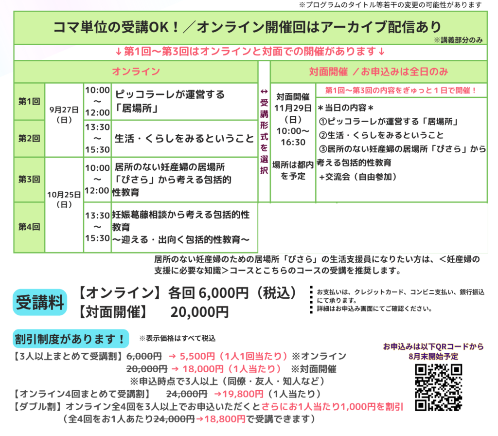 2026年度支援者養成研修コース③ ＜居場所・生活支援・包括的性教育＞コース価格表