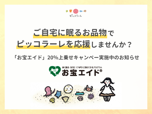 ご自宅に眠るお宝でピッコラーレを応援しませんか？