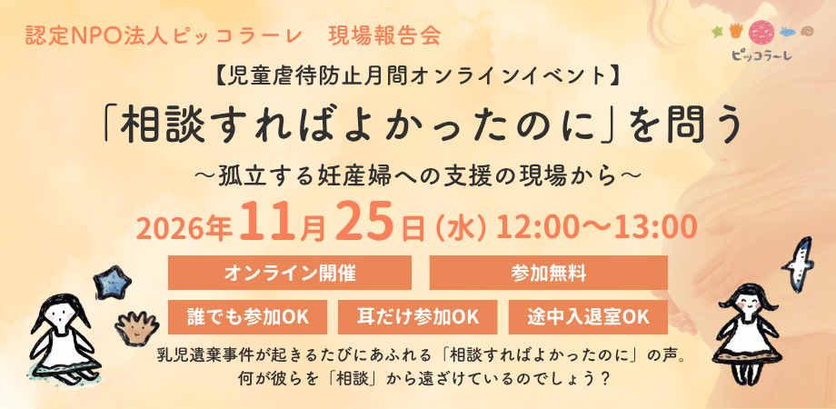 【児童虐待防止月間イベント】 「相談すればよかったのに」を問う ~孤立する妊産婦への支援の現場から~